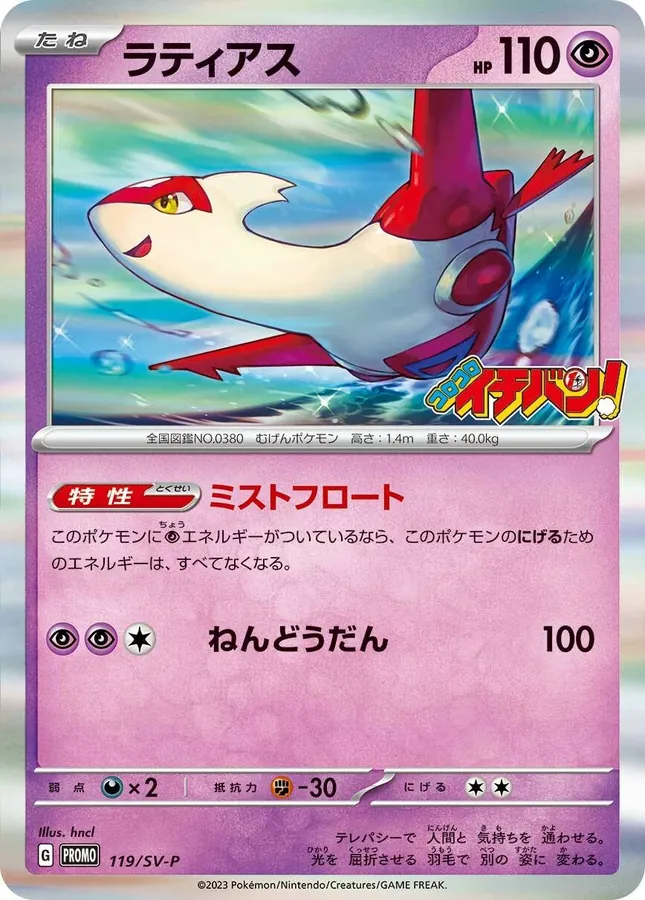 Japanese Scarlet & Violet Promos Latias [Corocoro] Pokémon card
