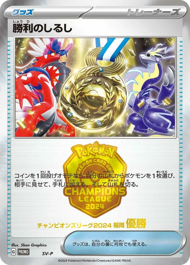 Japanese Scarlet & Violet Promos SV-P Victory Medal (1st Place) Pokémon card