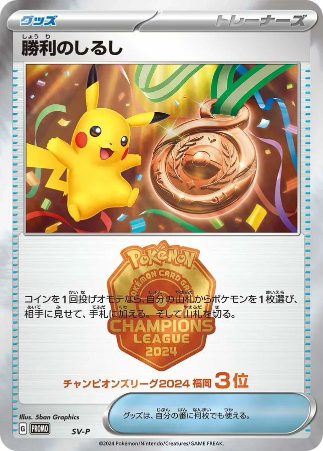 Japanese Scarlet & Violet Promos SV-P Victory Medal (3rd Place) Pokémon card