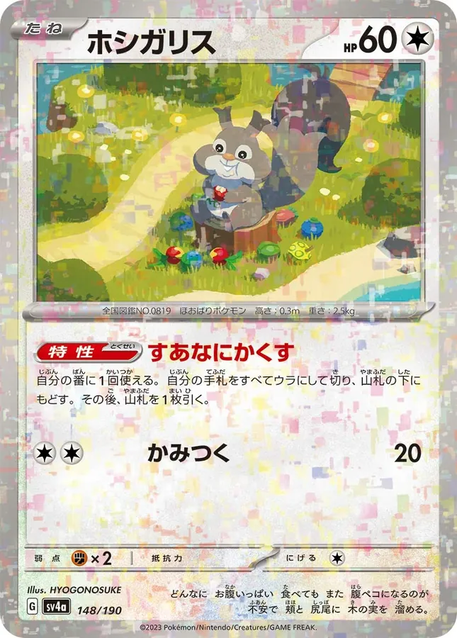 Skwovet [Reverse Holo]