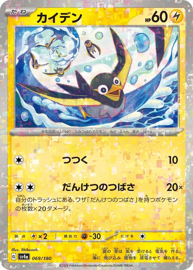 Japanese Shiny Treasure ex Wattrel [Reverse Holo] Pokémon card