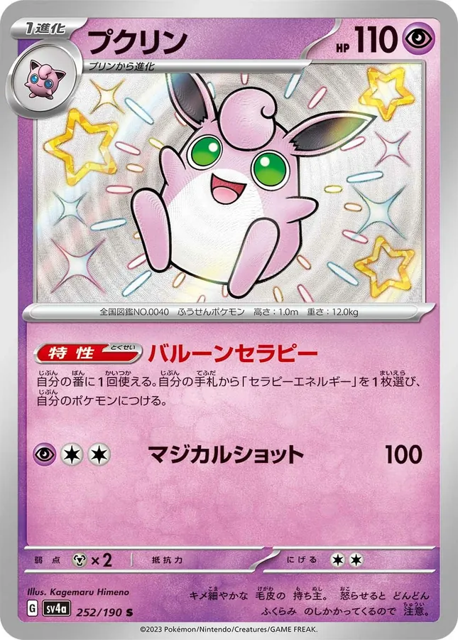 Japanese Shiny Treasure ex Wigglytuff Pokémon card
