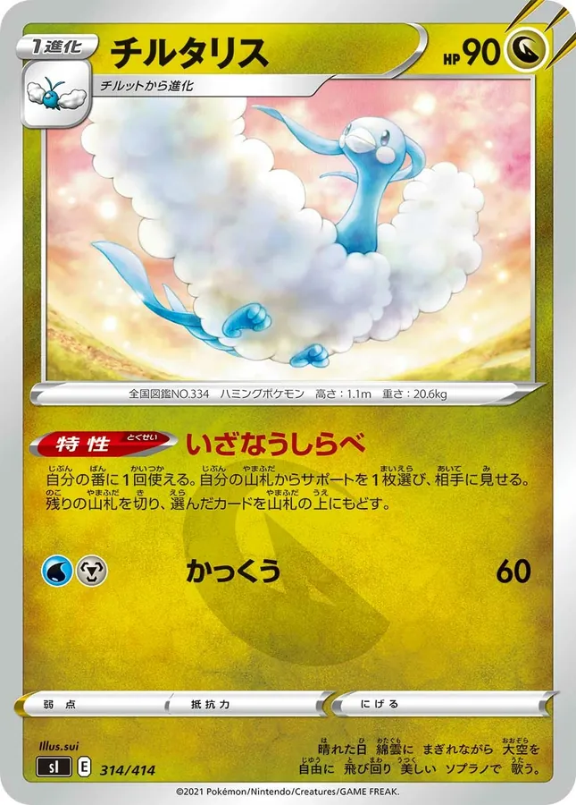 Altaria [Alt Art]