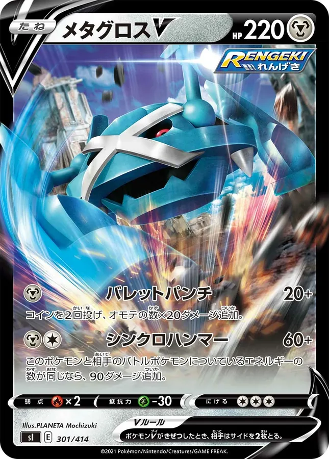 Metagross V [Alt Art]