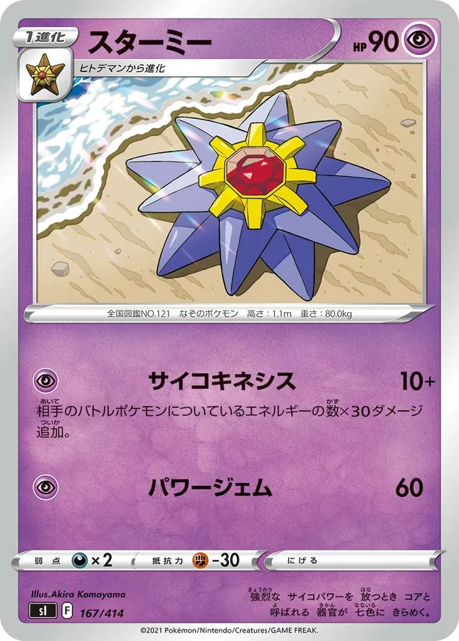 Starmie [Alt Art]