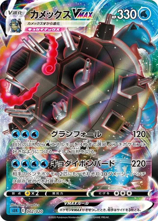 Blastoise V MAX