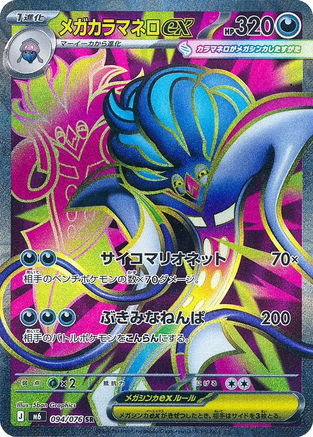 Mega Malamar ex