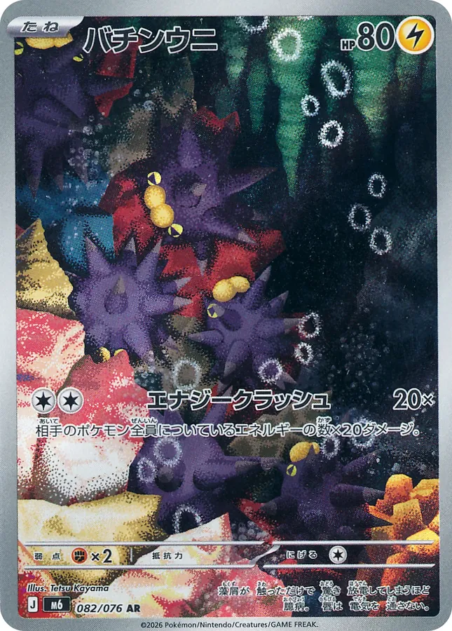 Japanese Storm Emeralda Pincurchin Pokémon card