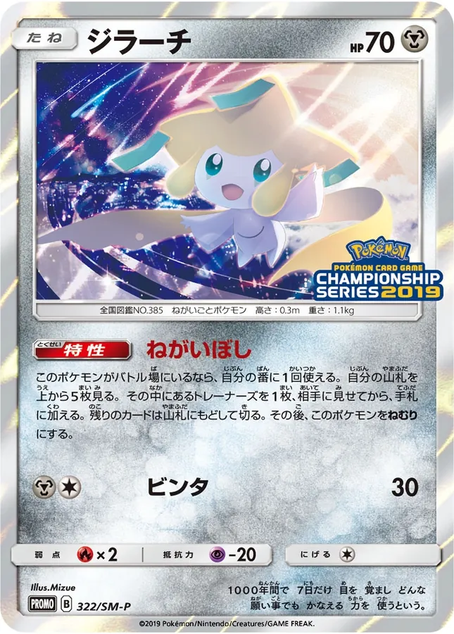 Japanese Sun & Moon Promos Jirachi [Champions-League] Pokémon card