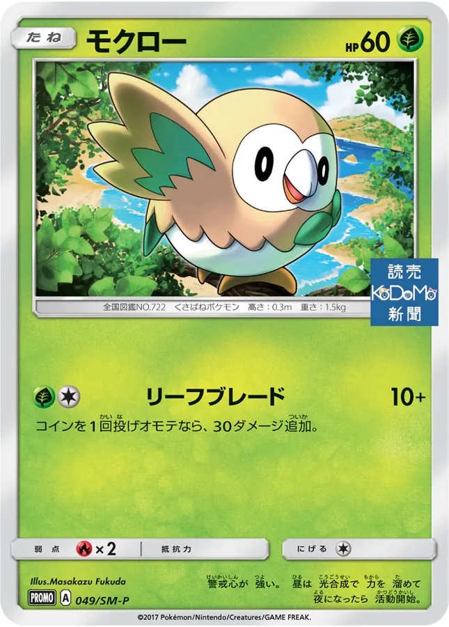 Japanese Sun & Moon Promos Rowlet Pokémon card
