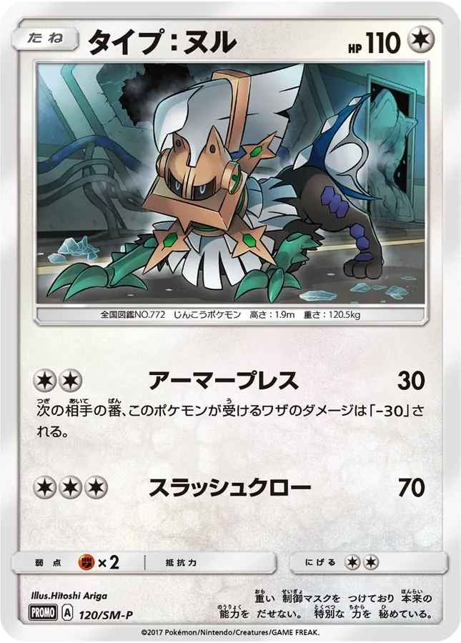 Japanese Sun & Moon Promos Type: Null Pokémon card