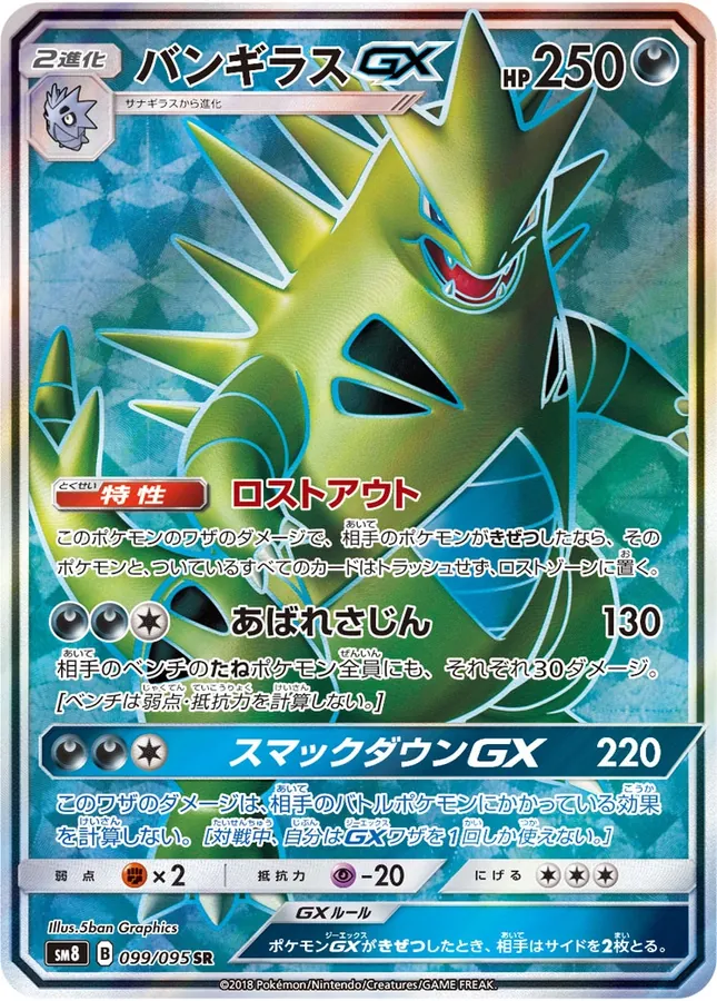 Japanese Super-Burst Impact Tyranitar GX Pokémon card