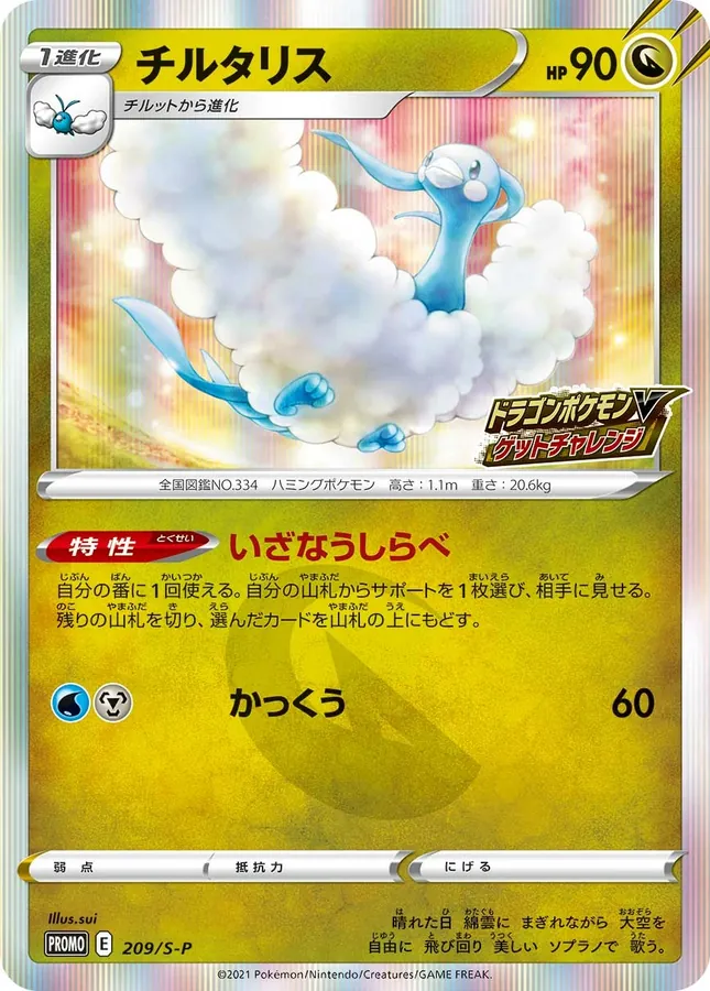 Japanese Sword & Shield Promos Altaria Pokémon card
