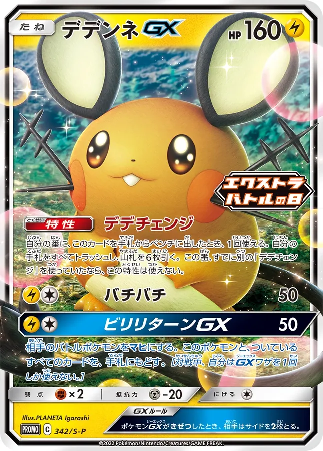 Dedenne-GX