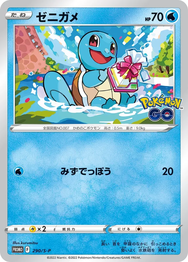 Squirtle