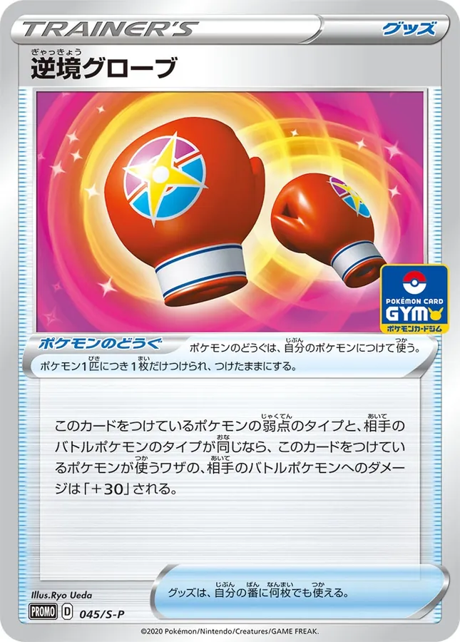 Japanese Sword & Shield Promos Struggle Gloves Pokémon card