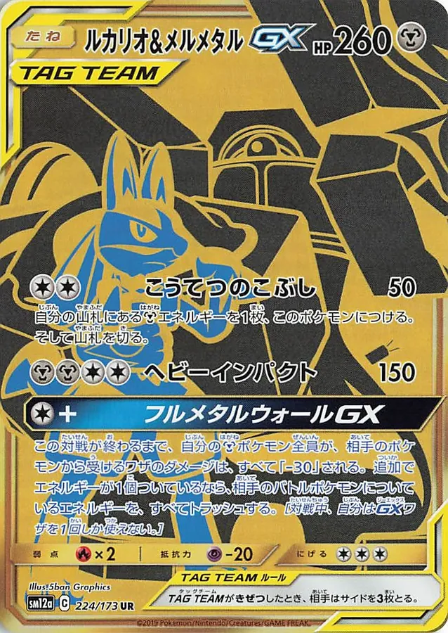 Lucario & Melmetal GX