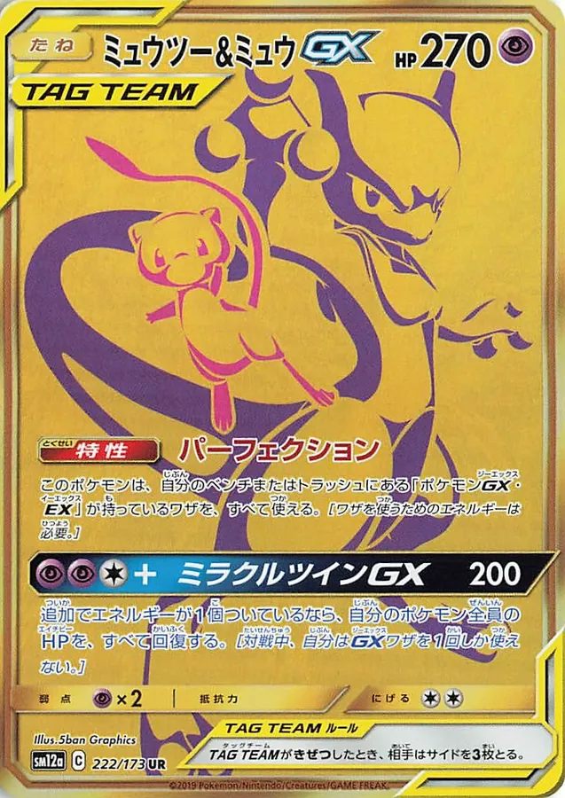Mewtwo & Mew GX
