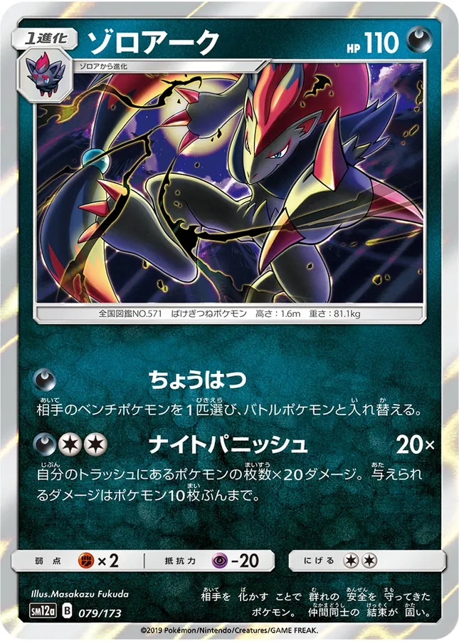 Japanese Tag All Stars Zoroark Pokémon card