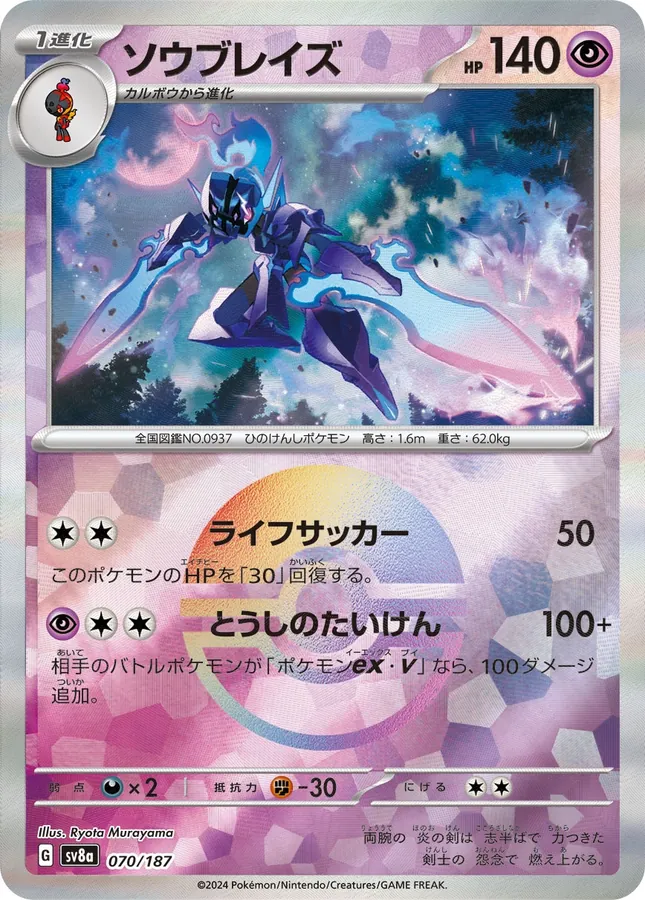 Ceruledge [Master-Ball]