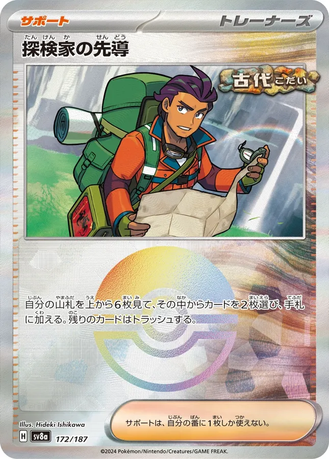 Explorer's Guidance [Poke-Ball]