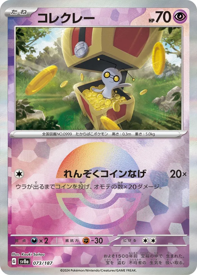 Gimmighoul [Master-Ball]