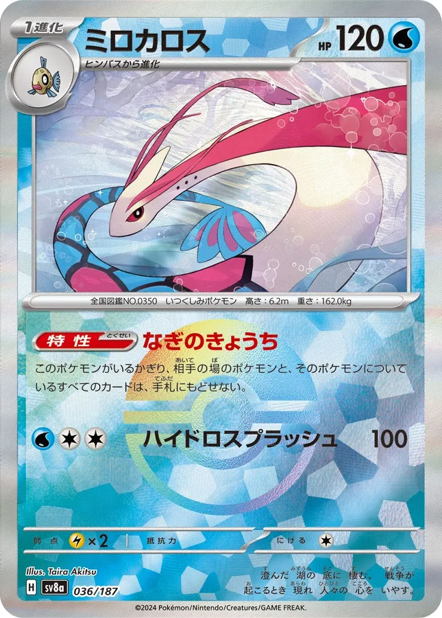 Milotic [Poke-Ball]