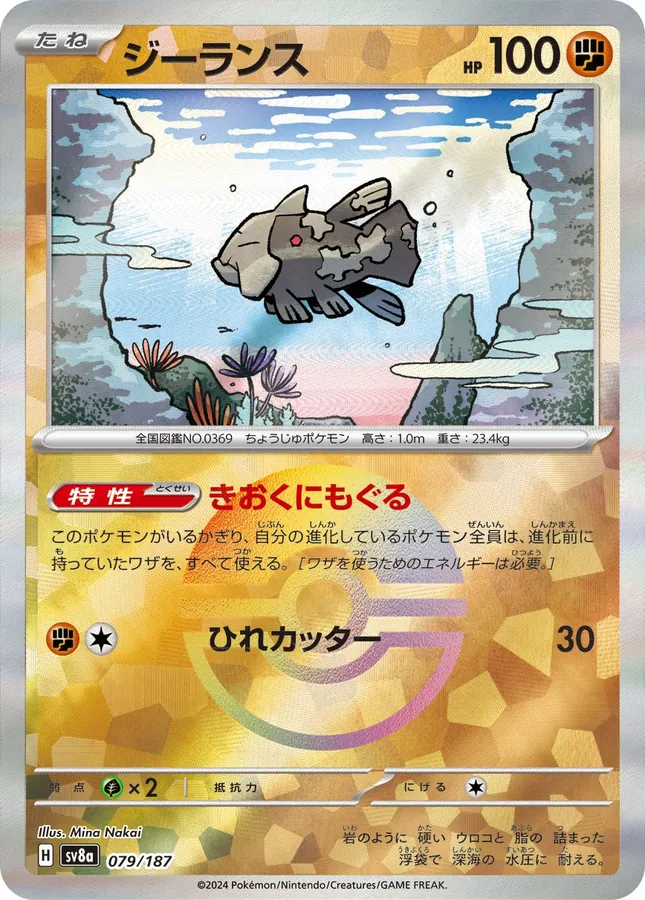 Relicanth [Poke-Ball]