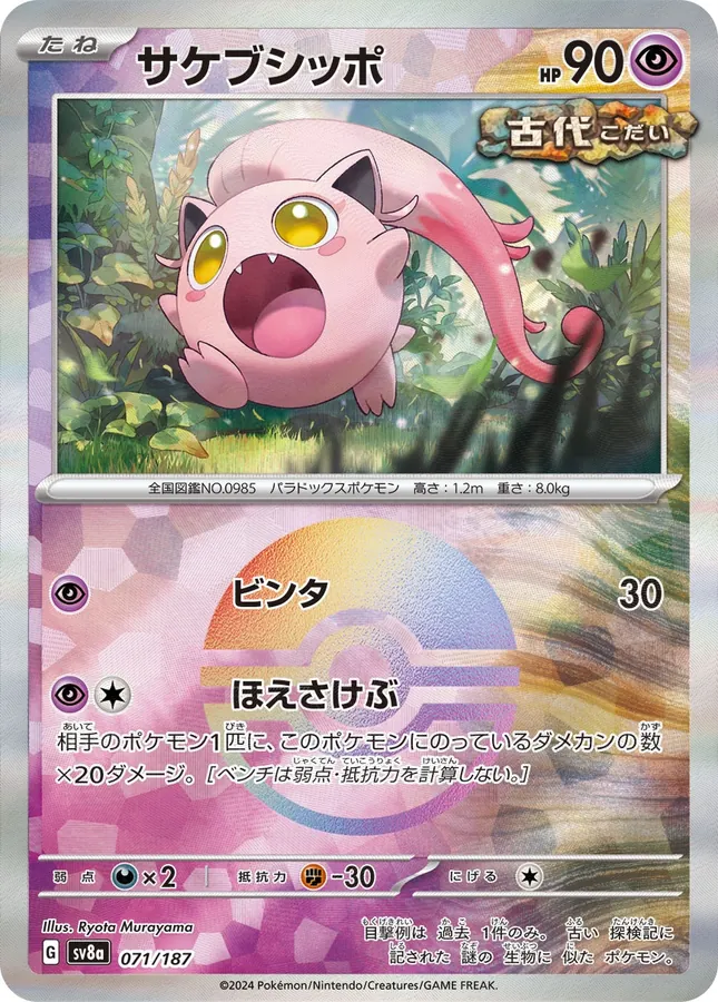 Scream Tail [Poke-Ball]
