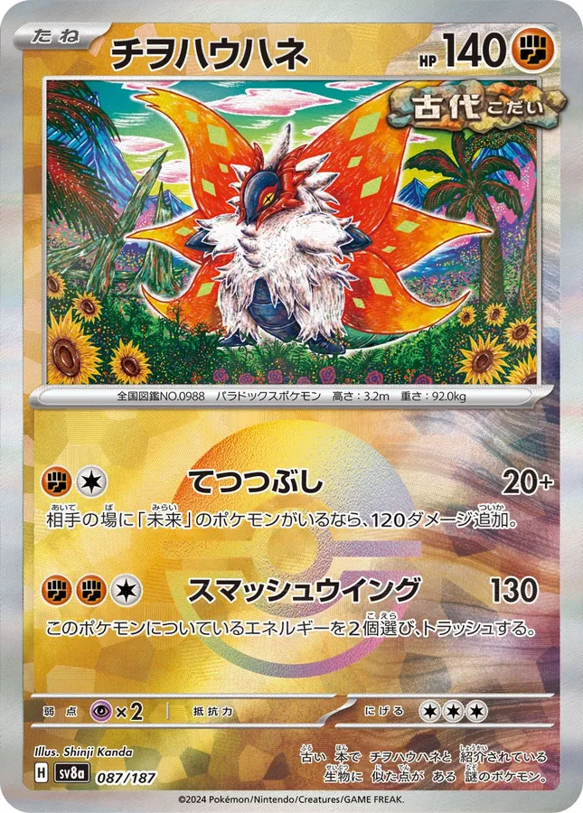 Slither Wing [Master-Ball]