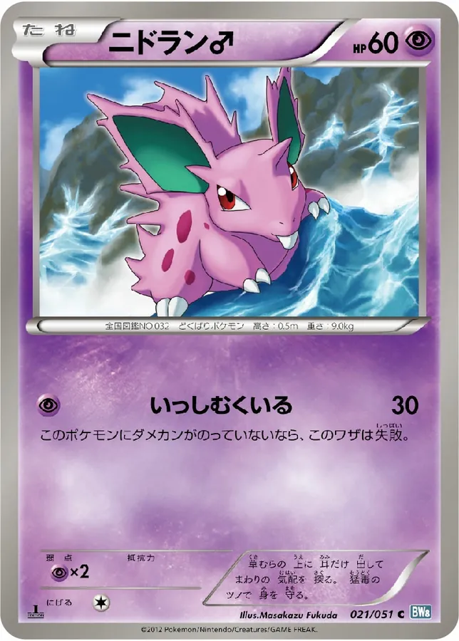 Nidoran♂
