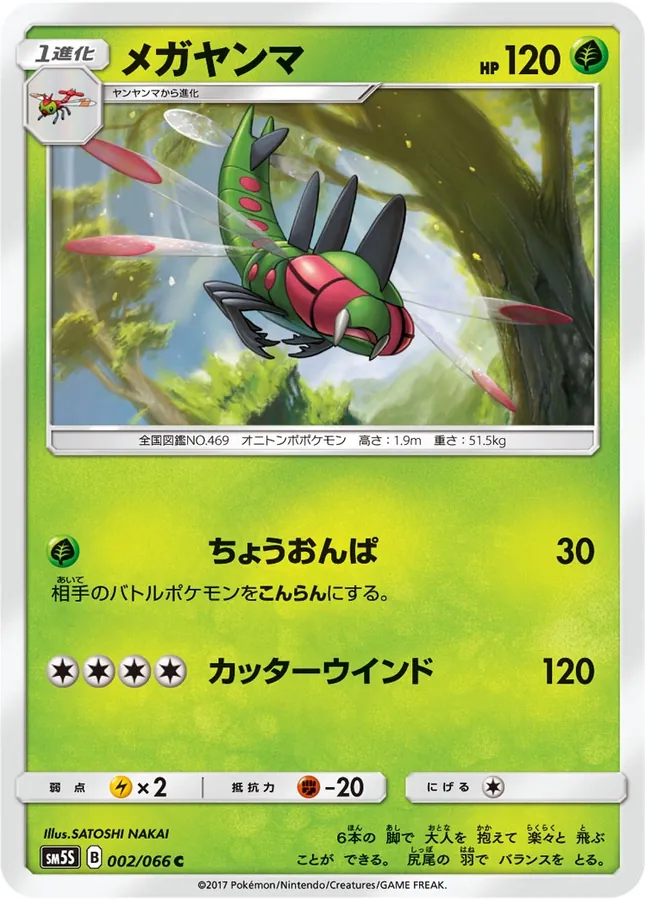 Japanese Ultra Sun Yanmega Pokémon card