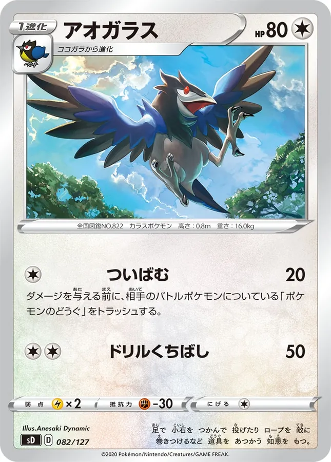 Japanese V Start Deck Corvisquire Pokémon card