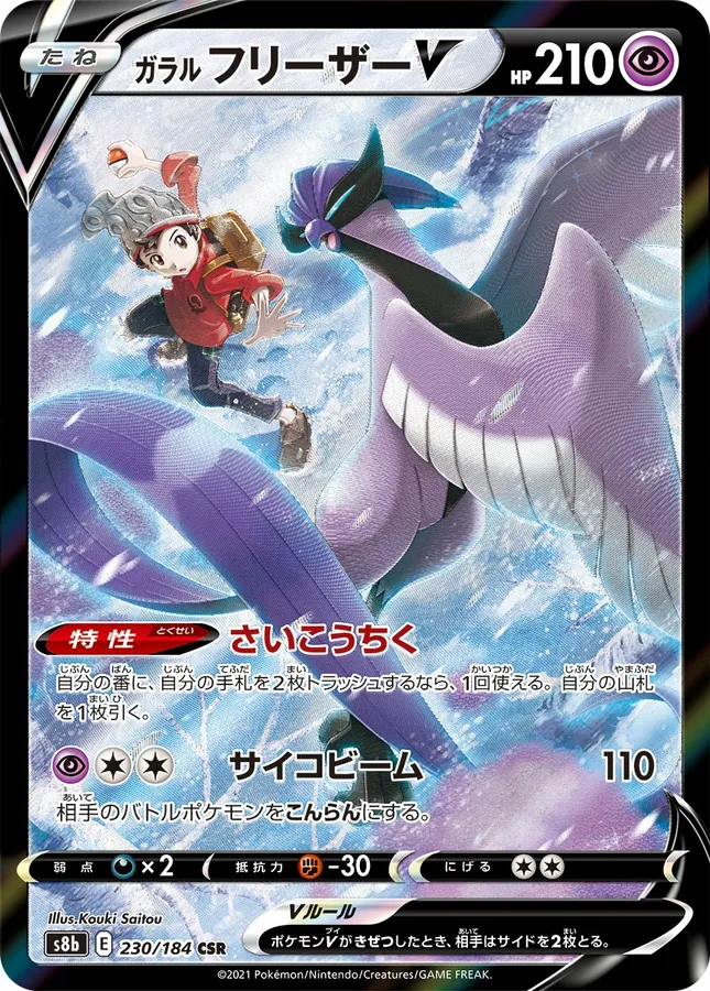 Galarian Articuno V