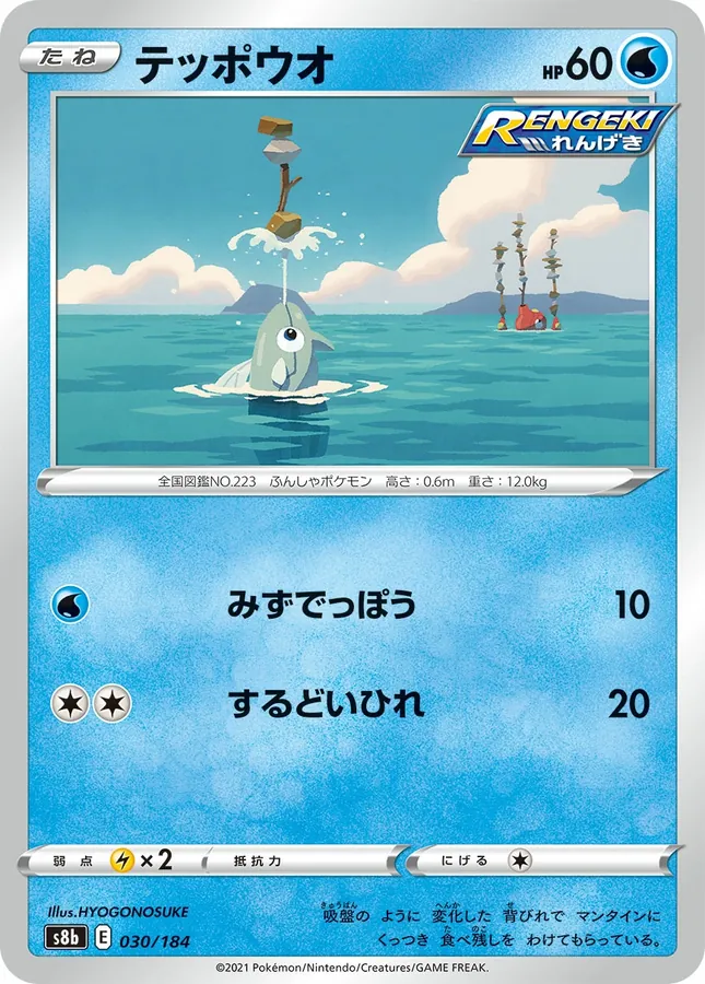 Japanese VMAX Climax Remoraid Pokémon card