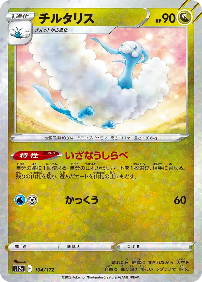 Altaria [Reverse Holo]