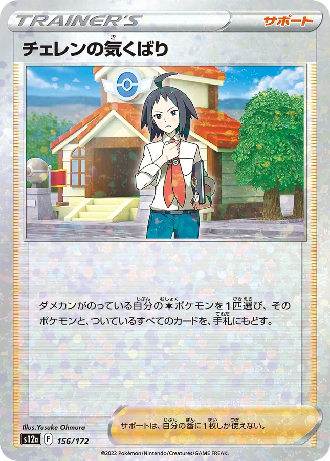 Cheren's Care [Reverse Holo]