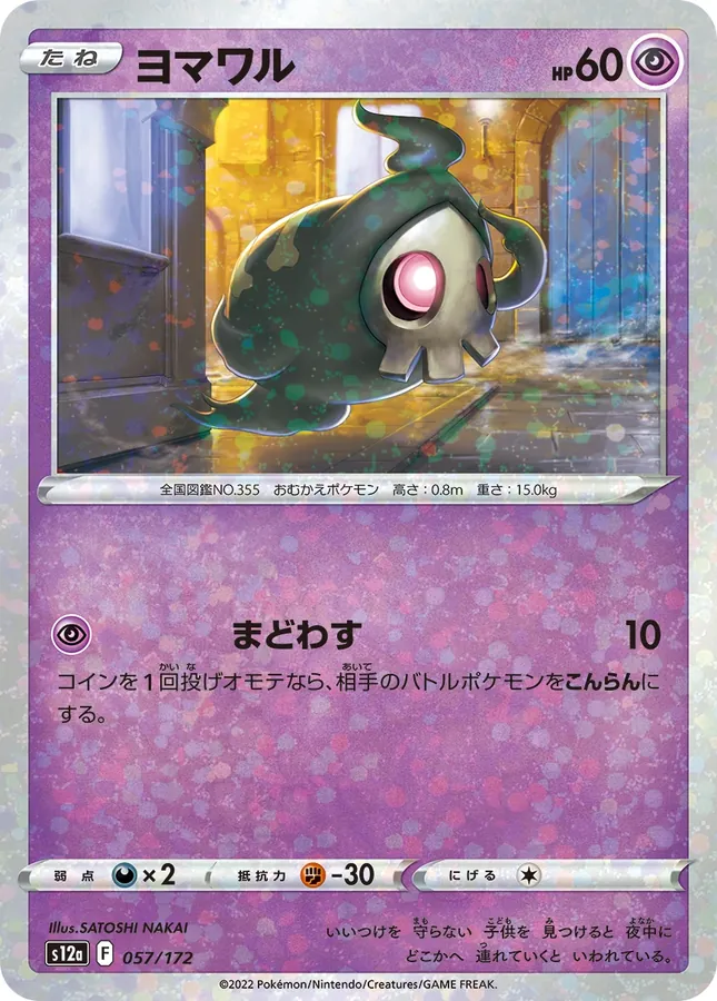 Duskull [Reverse Holo]