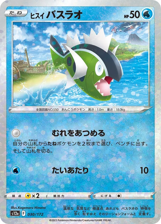 Hisuian Basculin [Reverse Holo]