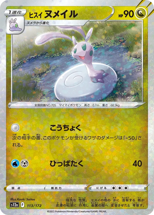 Hisuian Sliggoo [Reverse Holo]