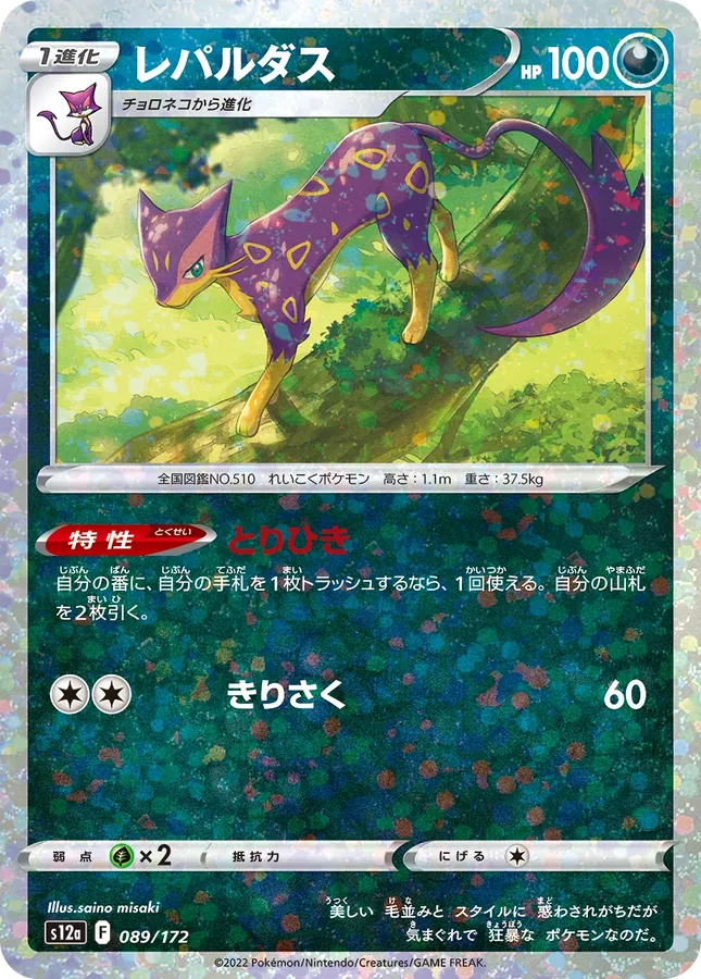 Liepard [Reverse Holo]