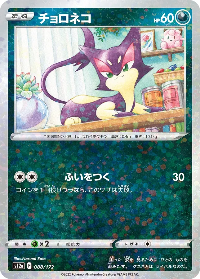 Purrloin [Reverse Holo]