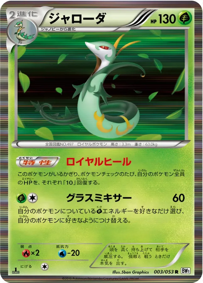 Japanese White Collection Serperior Pokémon card