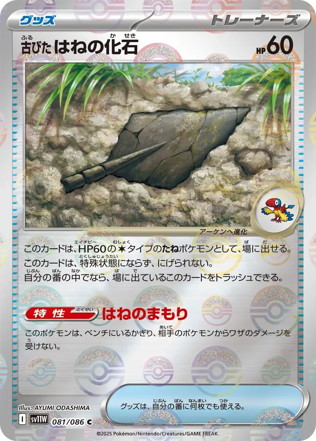 Antique Plume Fossil [Poke-Ball]