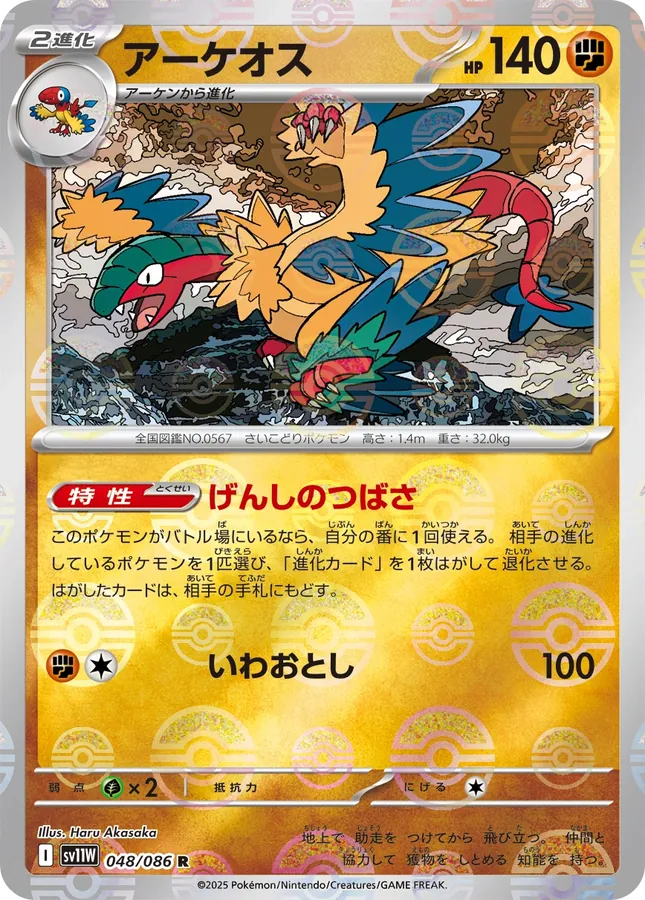 Archeops [Master-Ball]