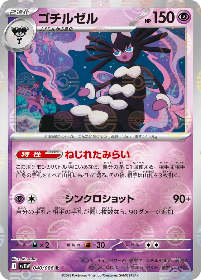 Gothitelle [Poke-Ball]