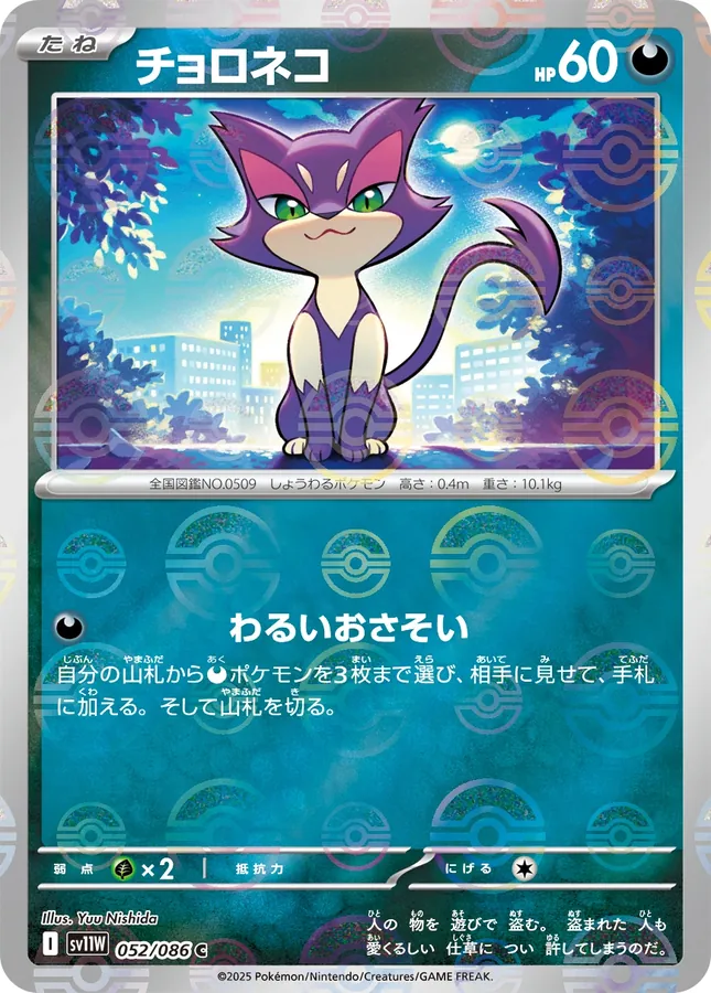 Purrloin [Poke-Ball]
