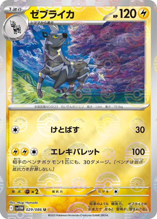 Zebstrika [Master-Ball]