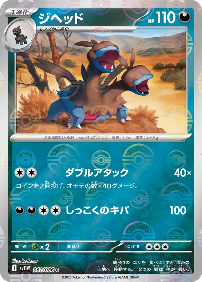 Zweilous [Master-Ball]